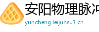 安阳物理脉冲升级水压脉冲