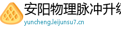 安阳物理脉冲升级水压脉冲